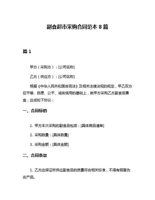 副食超市采购合同范本8篇