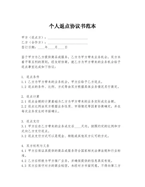 个人返点协议书范本