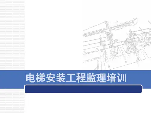 电梯安装工程监理培训