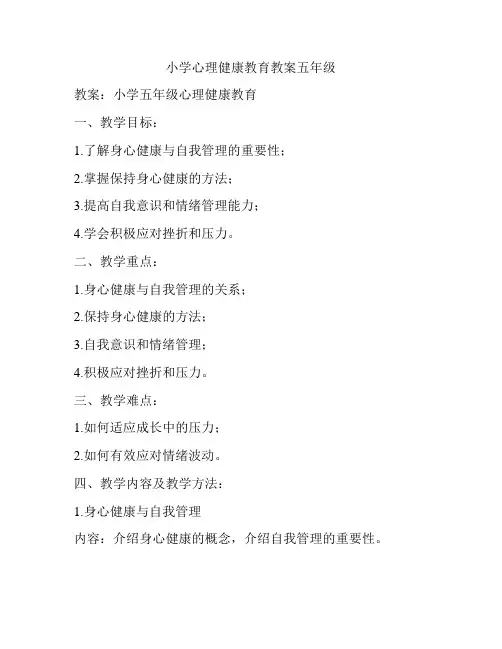 小学心理健康教育教案五年级