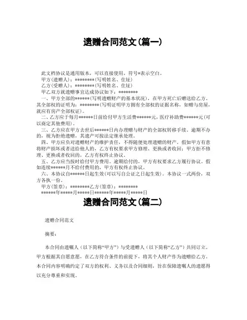 遗赠合同范文(精选3篇)