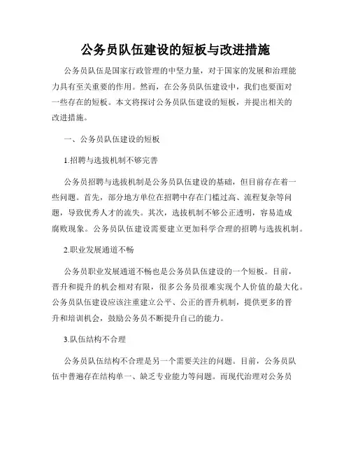公务员队伍建设的短板与改进措施