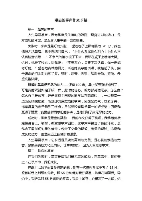难忘的掌声作文5篇