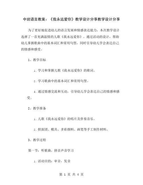 中班语言教案：《我永远爱你》教学设计分享