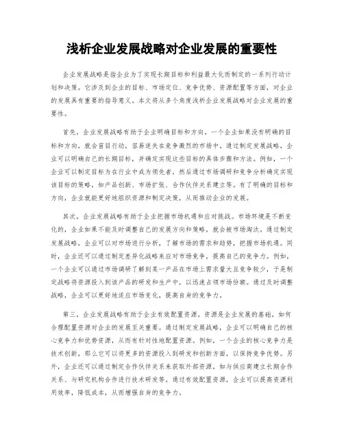 浅析企业发展战略对企业发展的重要性