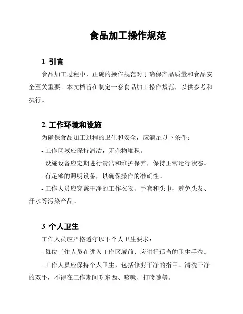 食品加工操作规范