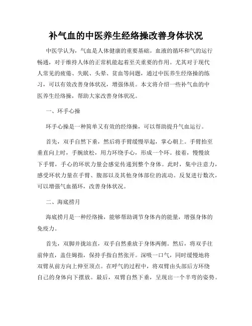 补气血的中医养生经络操改善身体状况