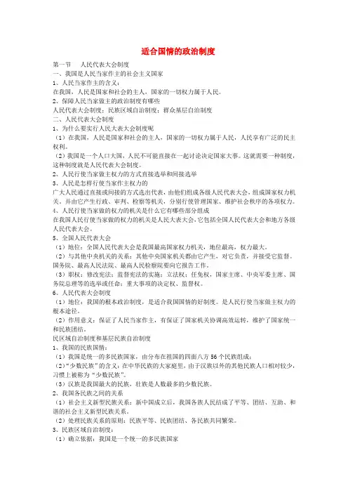 九年级政治全册 1.3适合国情的政治制度知识经典梳理 粤教版