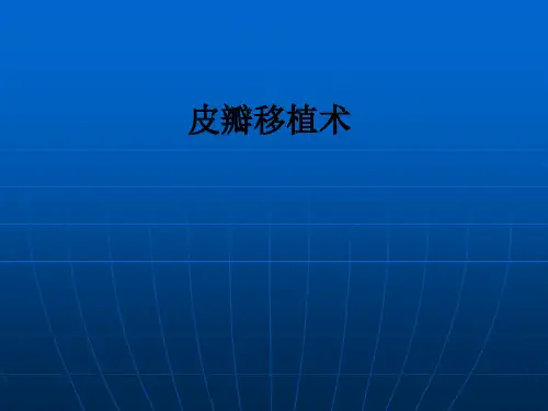 皮瓣移植术ppt课件