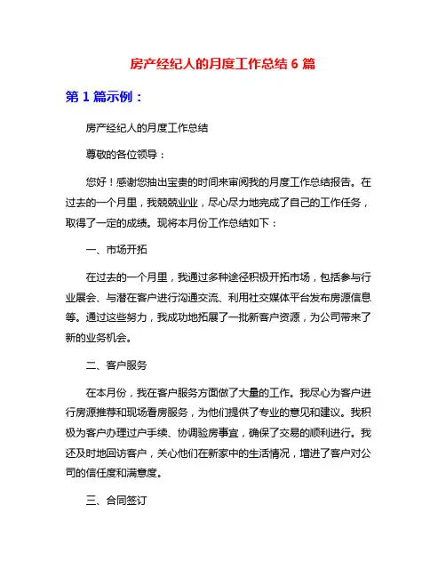 房产经纪人的月度工作总结6篇