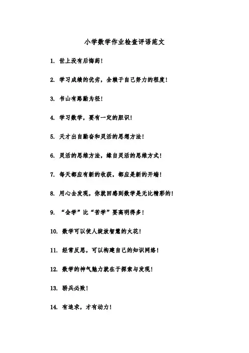小学数学作业检查评语范文（2篇）