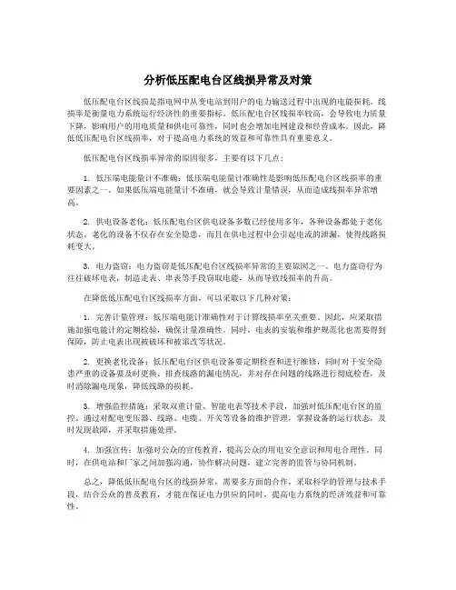 分析低压配电台区线损异常及对策