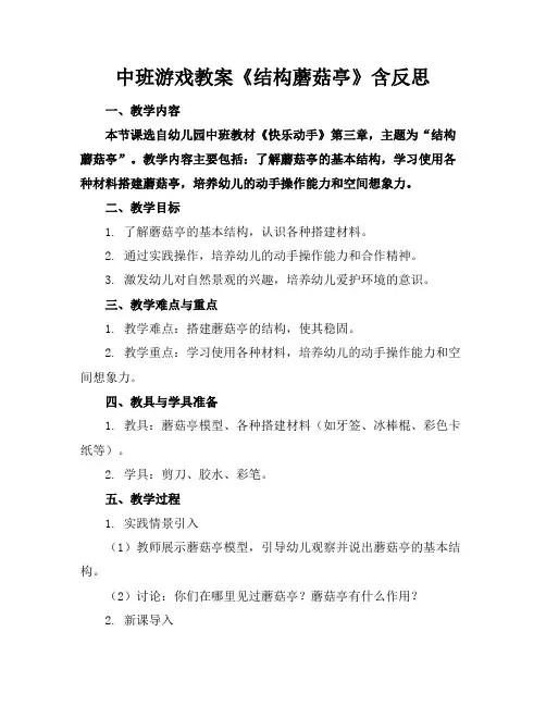 中班游戏教案《结构蘑菇亭》含反思
