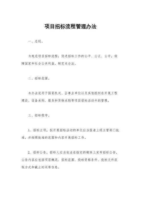 项目招标流程管理办法
