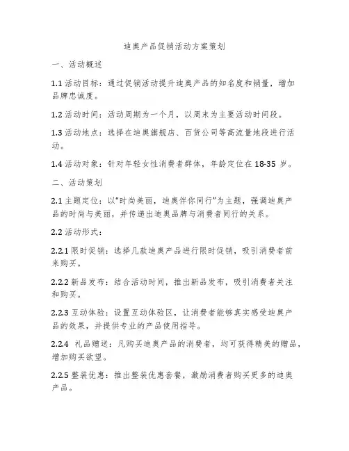 迪奥产品促销活动方案策划