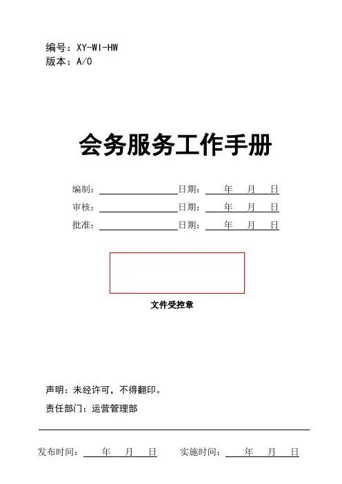 商务会务服务工作手册(共13篇)(绝对精品奉献 )