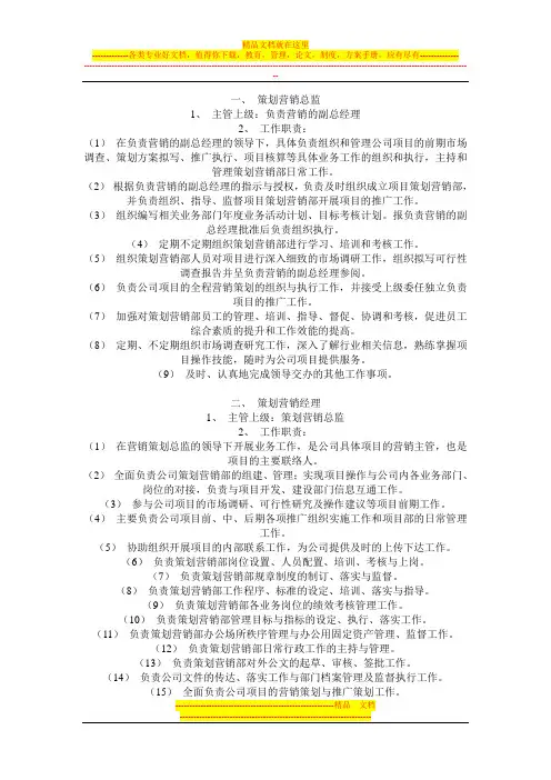 房地产策划营销部管理制度