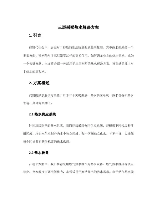 三层别墅热水解决方案