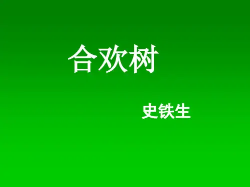 【最新审核】2020年部编版语文七年级上册第9课《合欢树》ppt课件1