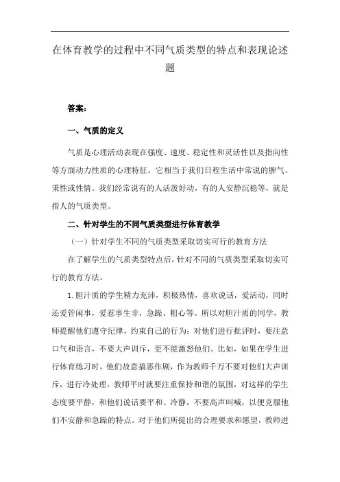 在体育教学的过程中不同气质类型的特点和表现论述题