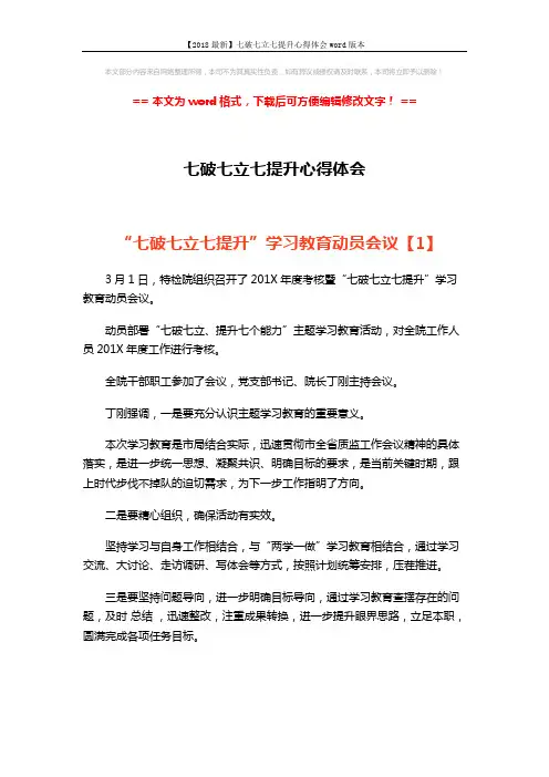 【2018最新】七破七立七提升心得体会word版本 (7页)