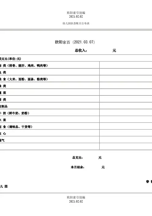 幼儿园伙食帐目公布表之欧阳索引创编