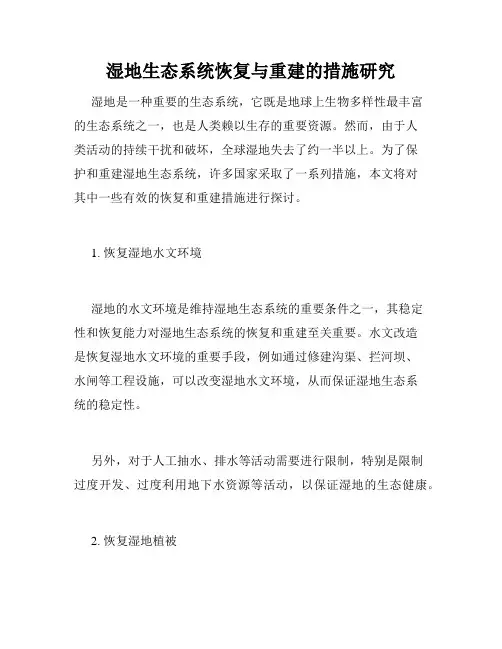 湿地生态系统恢复与重建的措施研究