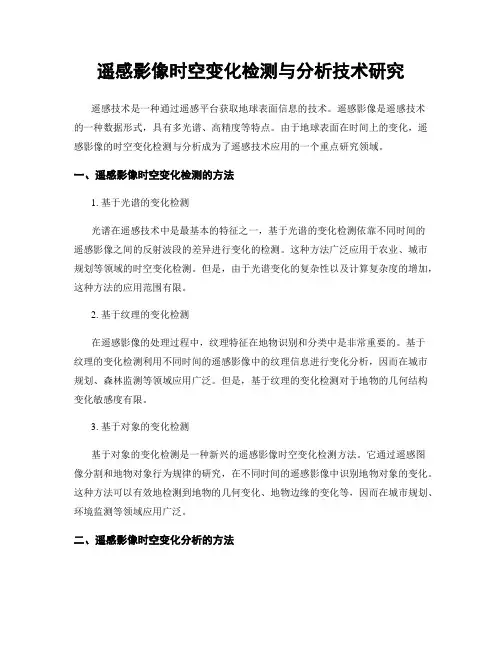 遥感影像时空变化检测与分析技术研究