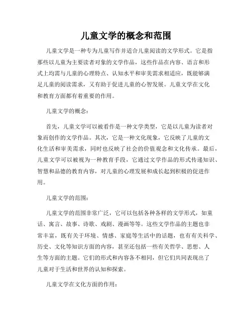 儿童文学的概念和范围