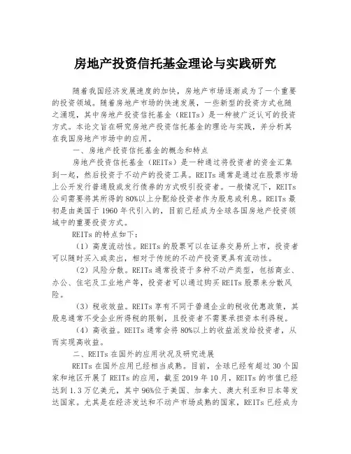 房地产投资信托基金理论与实践研究