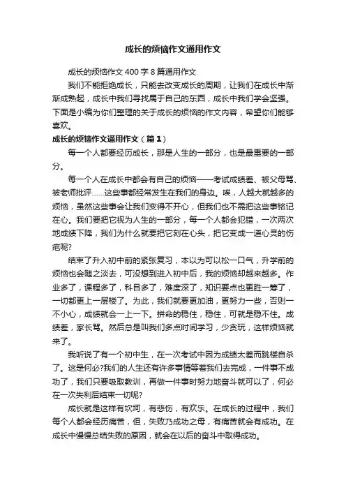 成长的烦恼作文400字8篇通用作文