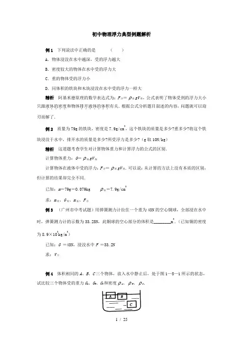 初中物理浮力典型例题精讲及答案
