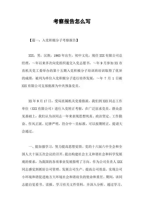 考察报告怎么写
