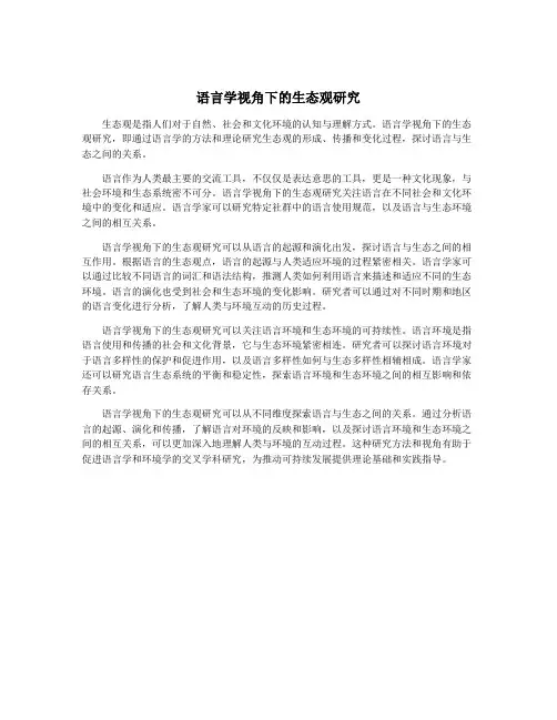 语言学视角下的生态观研究