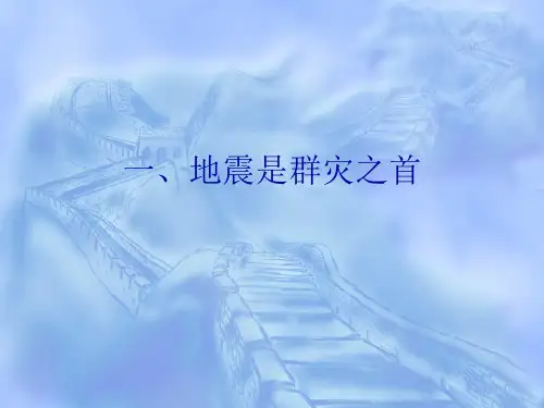 一、地震是群灾之首