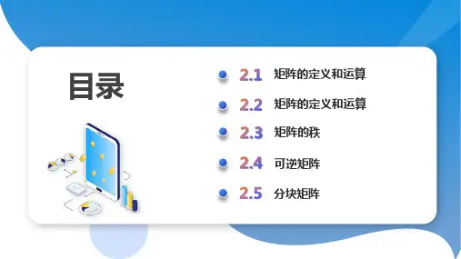 2.13.12.5分块矩阵的定义和运算学习资料