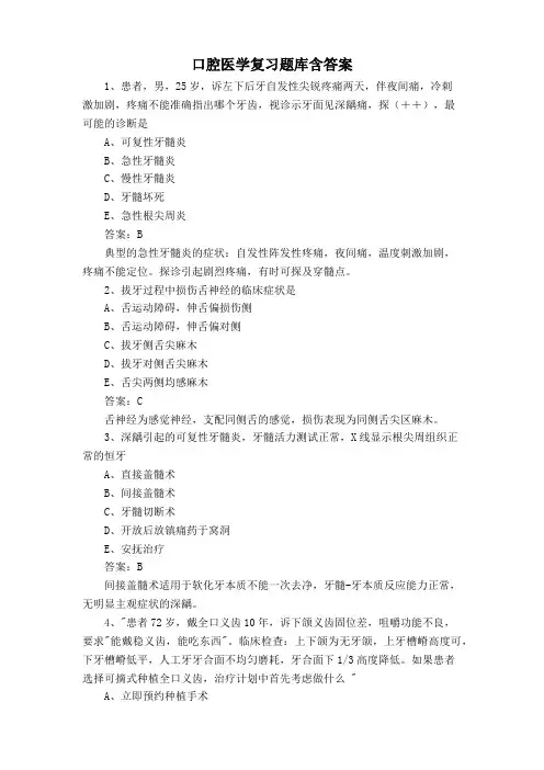 口腔医学复习题库含答案