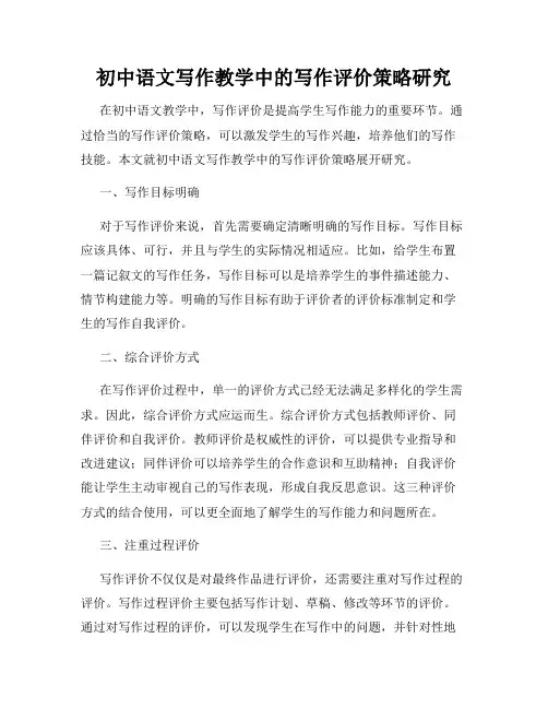 初中语文写作教学中的写作评价策略研究