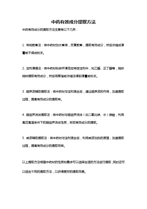 中药有效成分提取方法