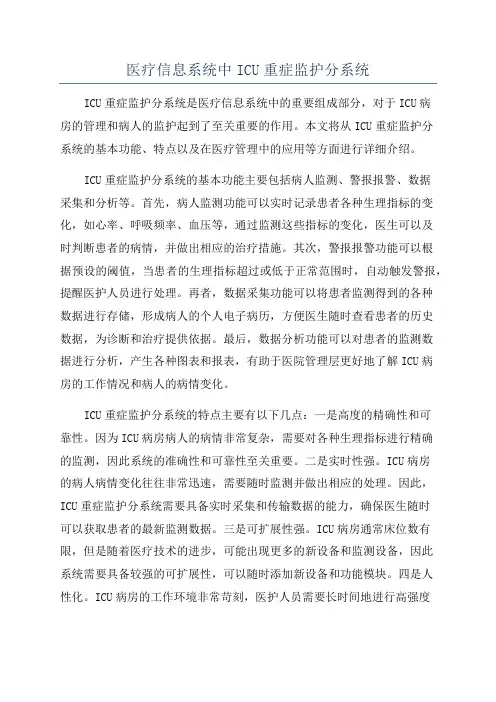 医疗信息系统中ICU重症监护分系统