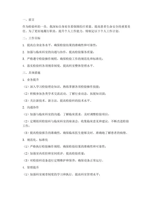 检验科工作个人工作计划