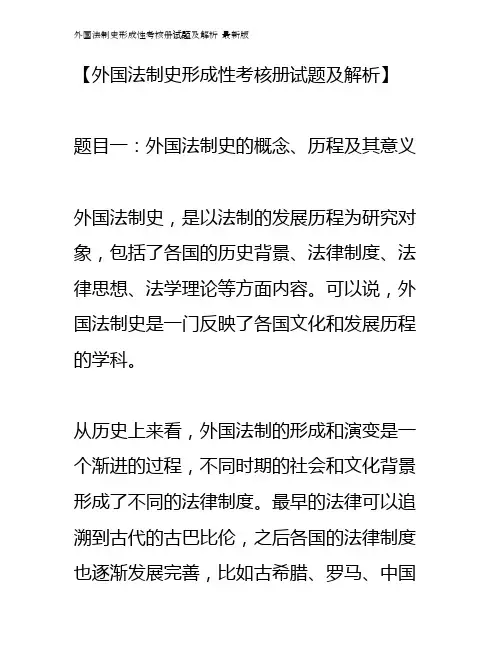 外国法制史形成性考核册试题及解析  最新版