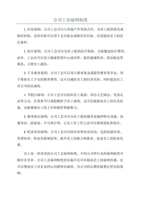 公司工会福利制度
