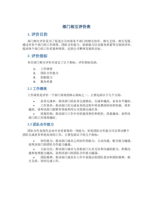 部门相互评价表
