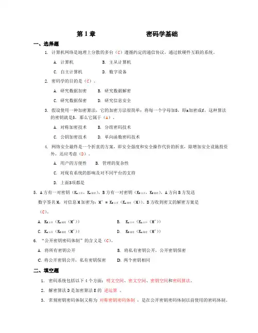 网络安全综合习题及答案