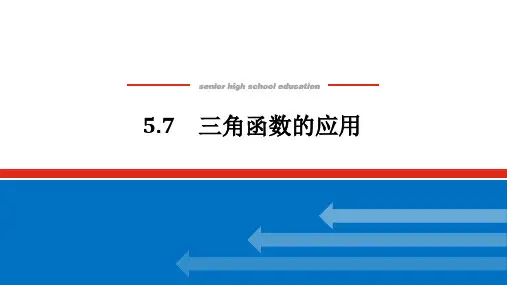 5.7 三角函数的应用 