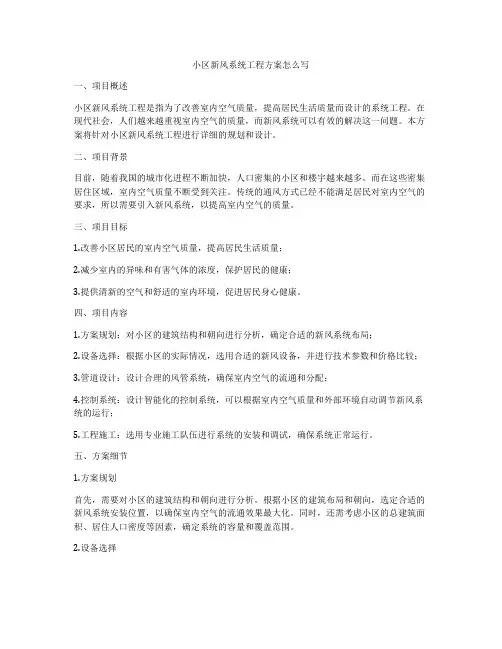 小区新风系统工程方案怎么写