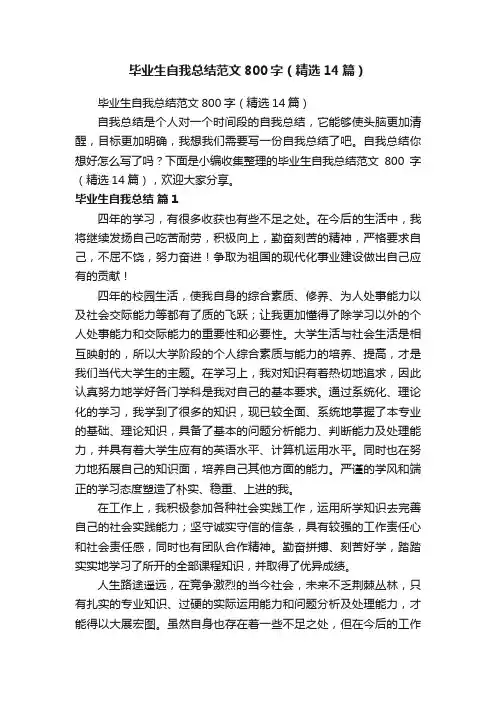 毕业生自我总结范文800字（精选14篇）