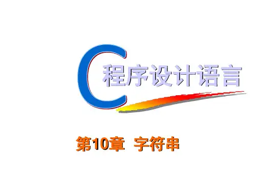 C程序设计-字符串