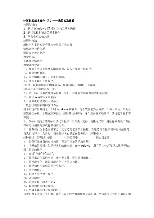 第三课计算机的基本操作教案